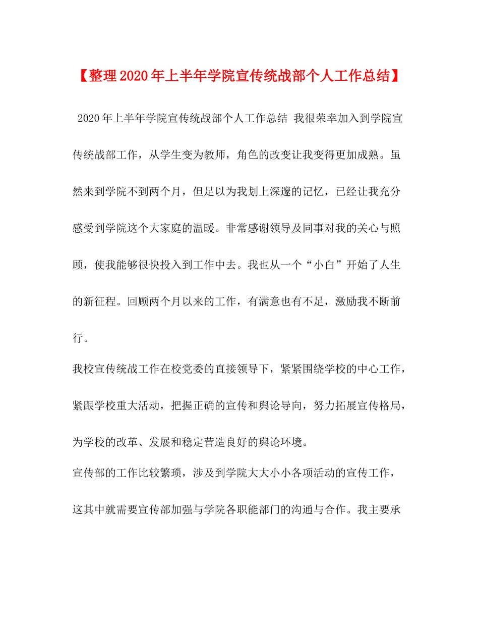 【整理年上半年学院宣传统战部个人工作总结】_第1页