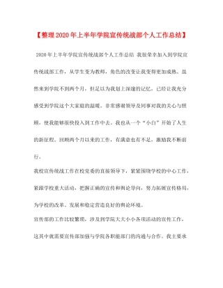 【整理年上半年学院宣传统战部个人工作总结】