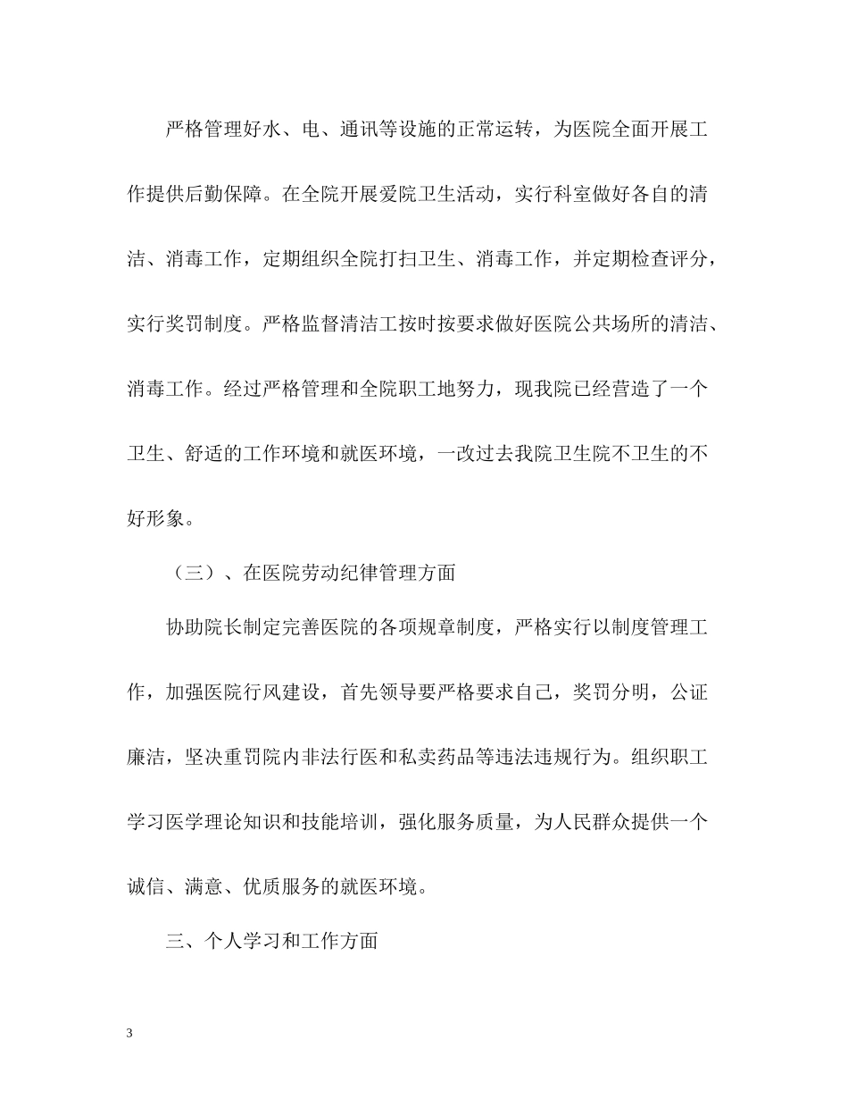卫生院副院长的自我总结_第3页