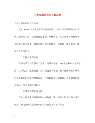 卫生院副院长的自我总结