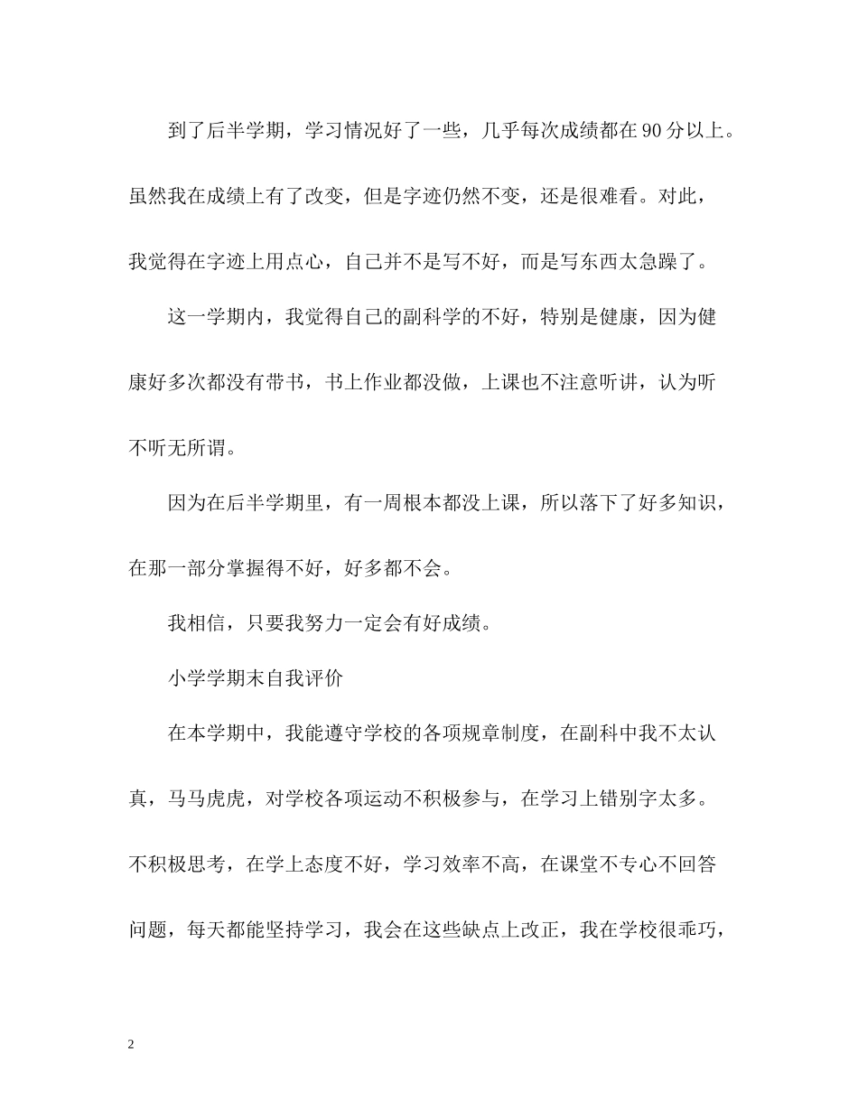 小学学期末自我评价_第2页