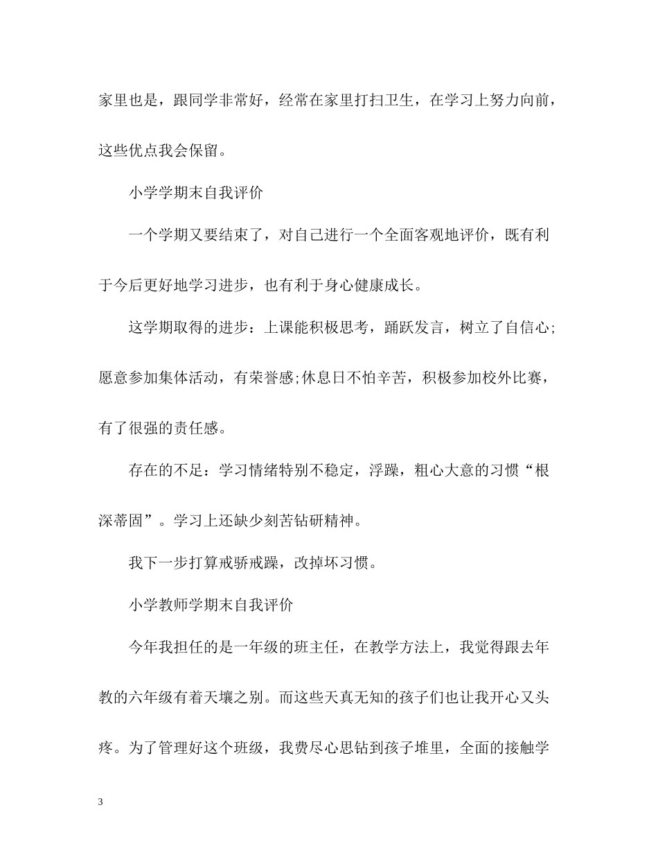 小学学期末自我评价_第3页