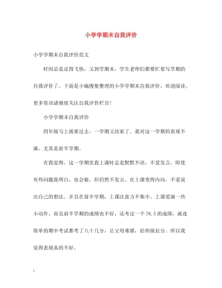 小学学期末自我评价