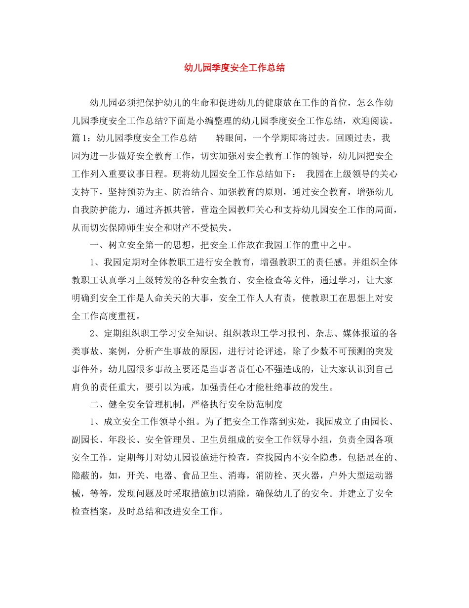 幼儿园季度安全工作总结_第1页