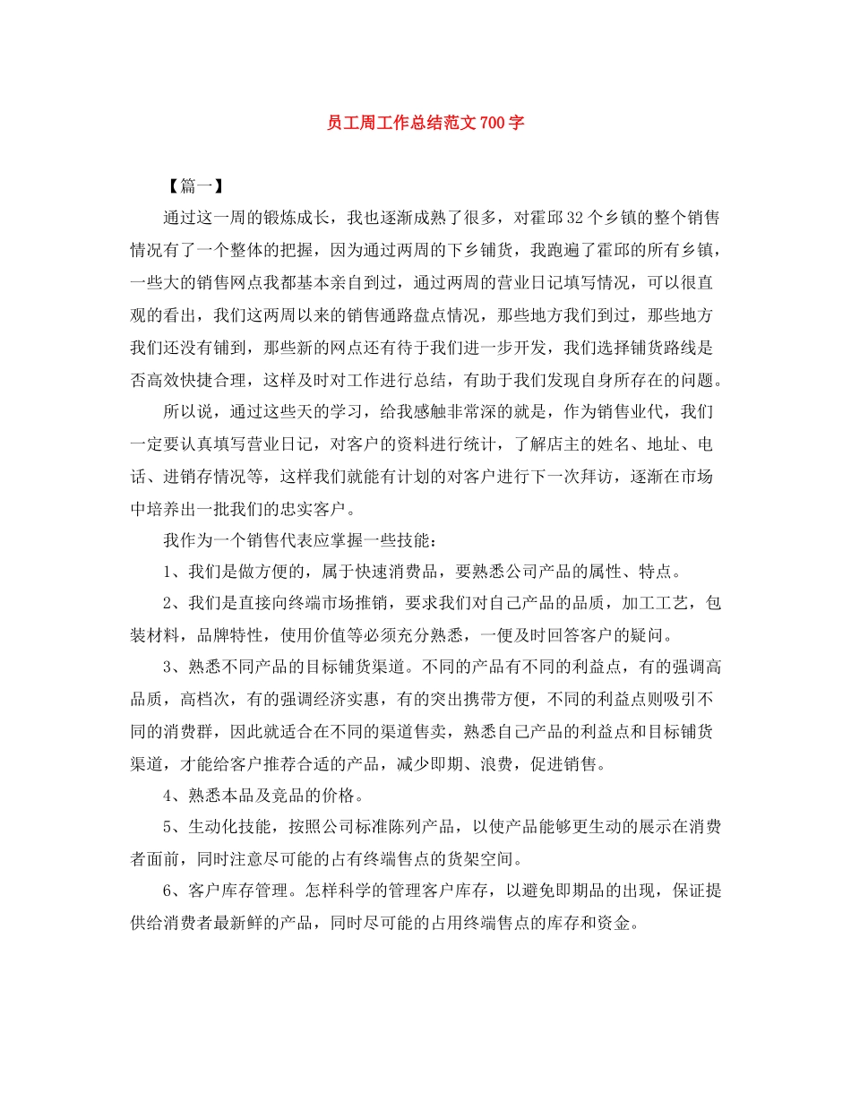 员工周工作总结范文700字_第1页
