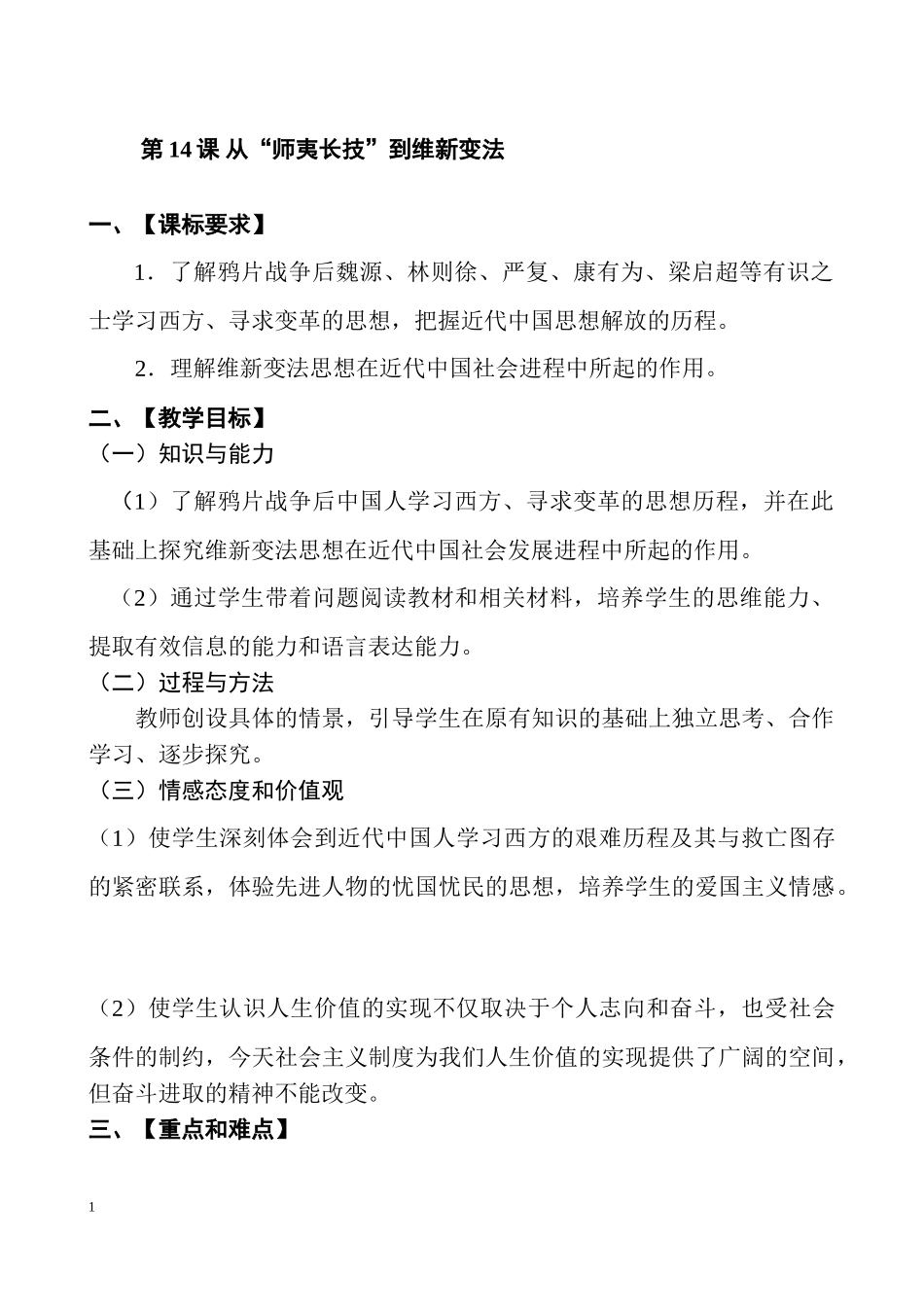 第14课从“师夷长技”到维新变法教案李晖_第1页