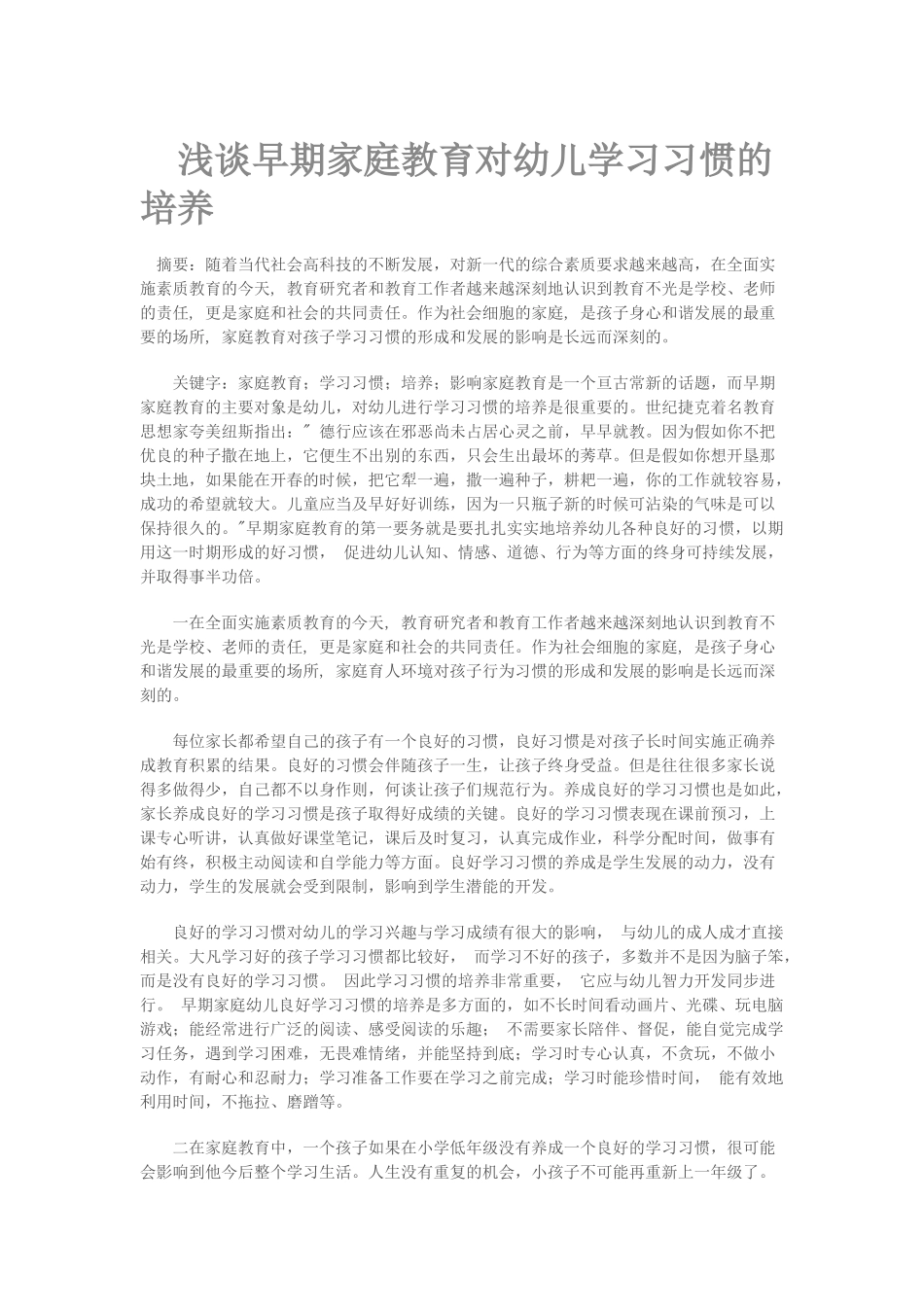 浅谈早期家庭教育对幼儿学习习惯的培养_第1页