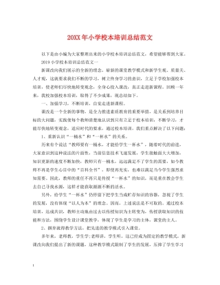 小学校本培训总结范文