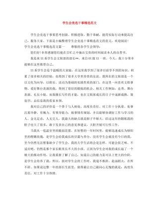 学生会竞选干事精选范文