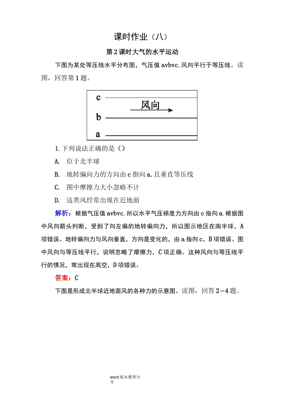 大气的水平运动练习试题_第1页