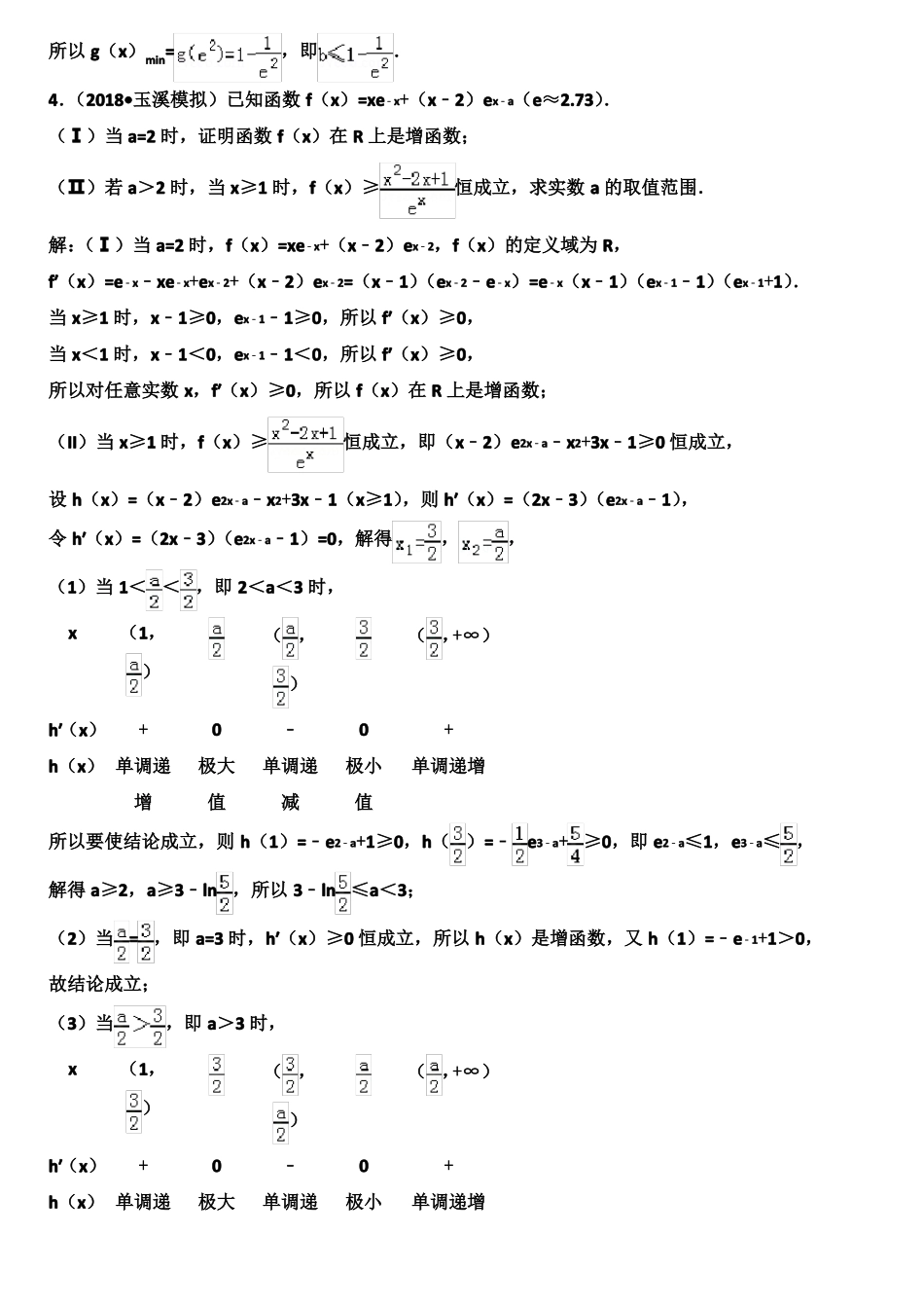 高中数学压轴题系列——导数专题——恒成立问题分类讨论和分离变量_第3页
