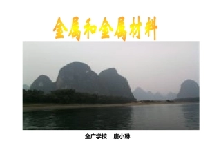 金属和金属材料