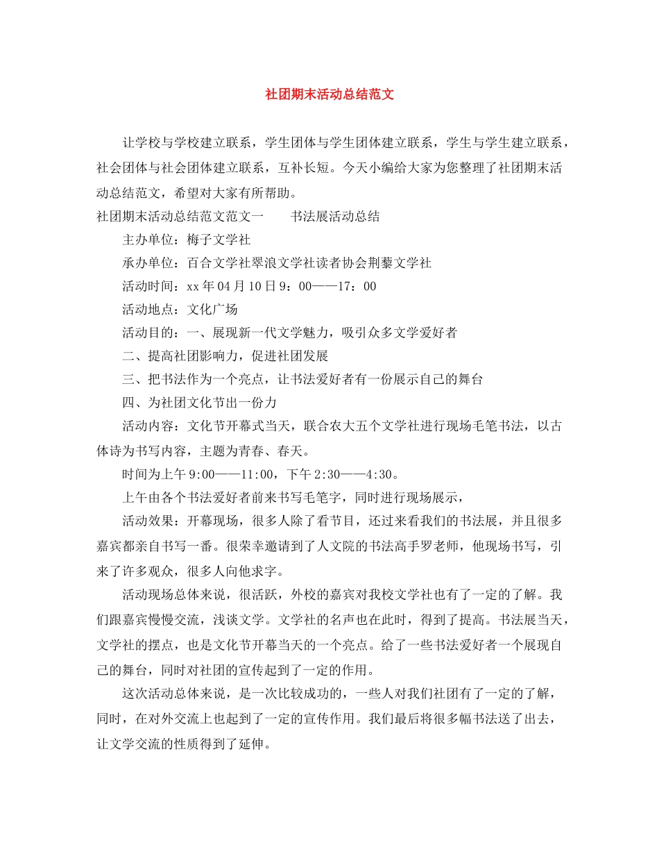 社团期末活动总结范文 _第1页