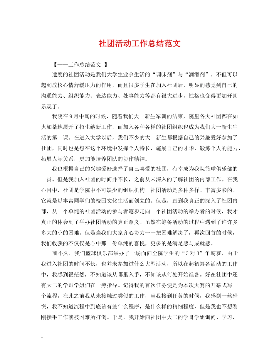 社团活动工作总结范文 _第1页