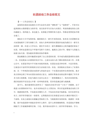 社团活动工作总结范文 