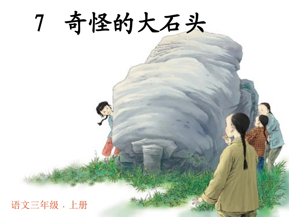 奇怪的大石头好课件（优）_第1页