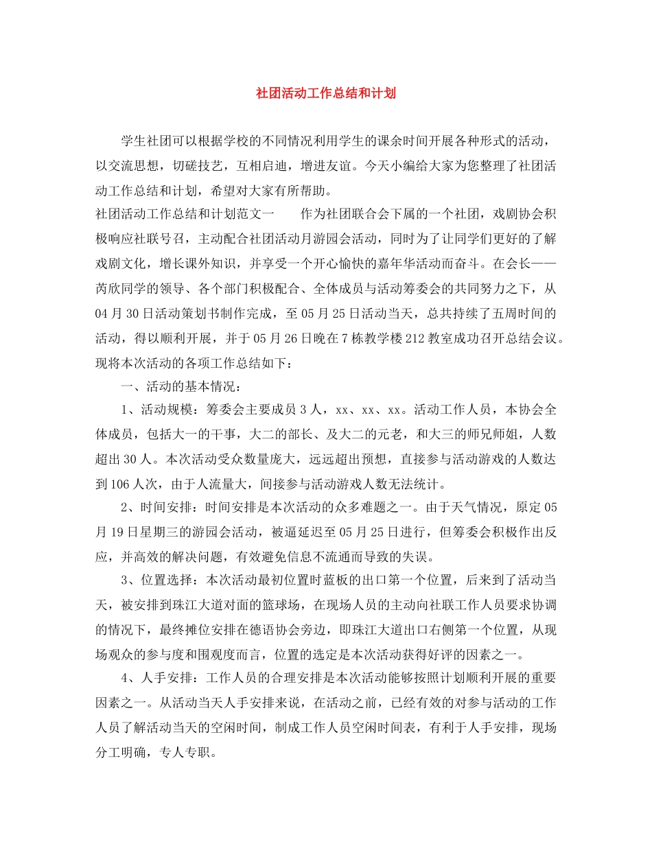 社团活动工作总结和计划 _第1页