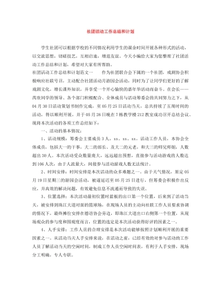 社团活动工作总结和计划 