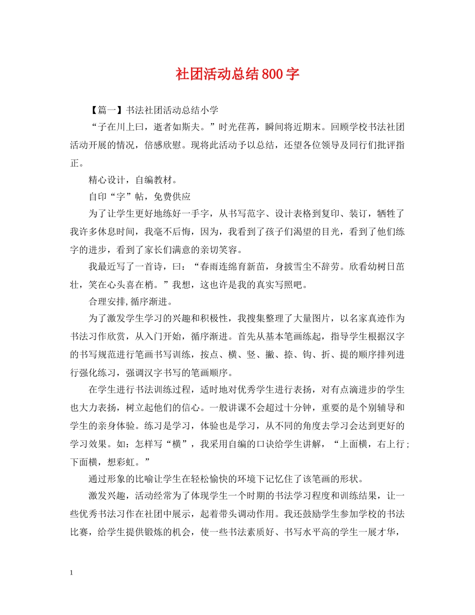 社团活动总结800字 _第1页