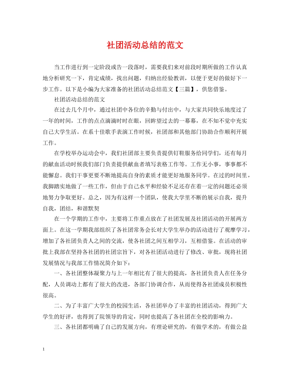 社团活动总结的范文 _第1页