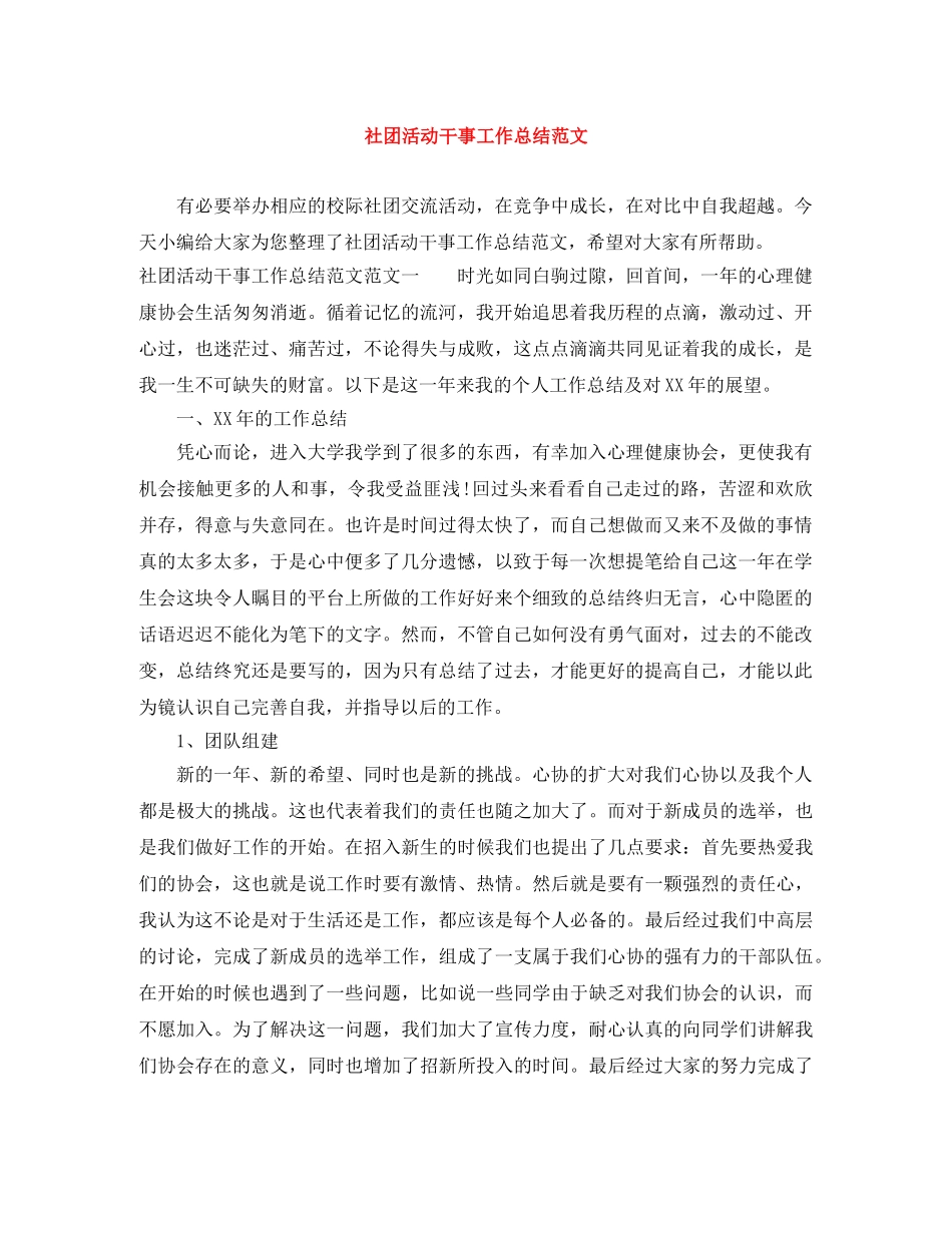 社团活动干事工作总结范文 _第1页