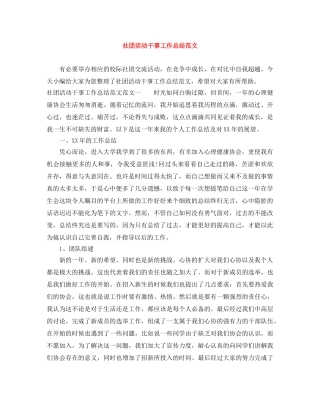 社团活动干事工作总结范文 