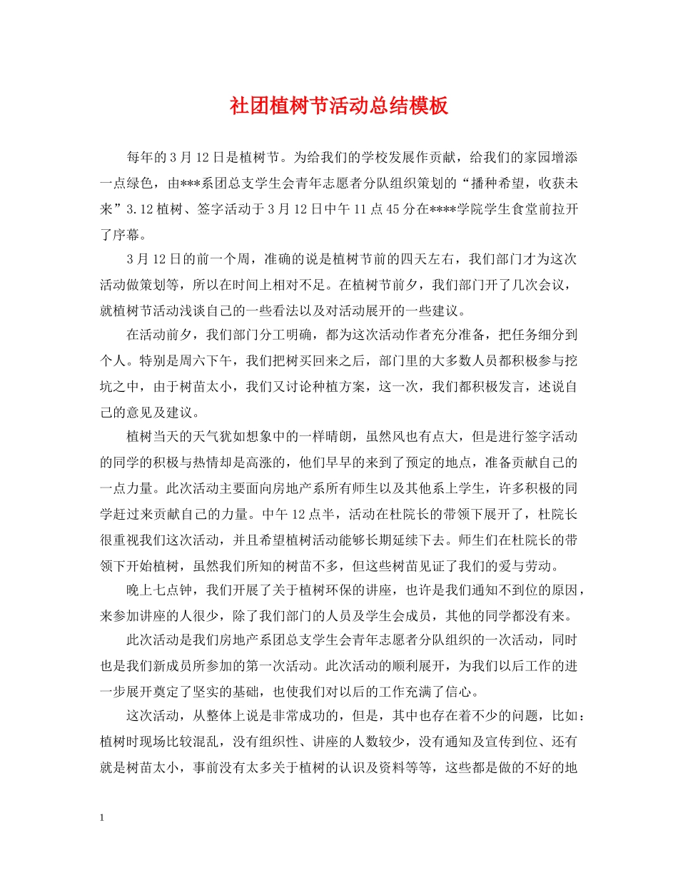 社团植树节活动总结模板 _第1页