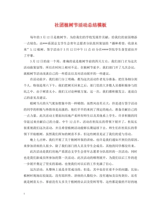 社团植树节活动总结模板 