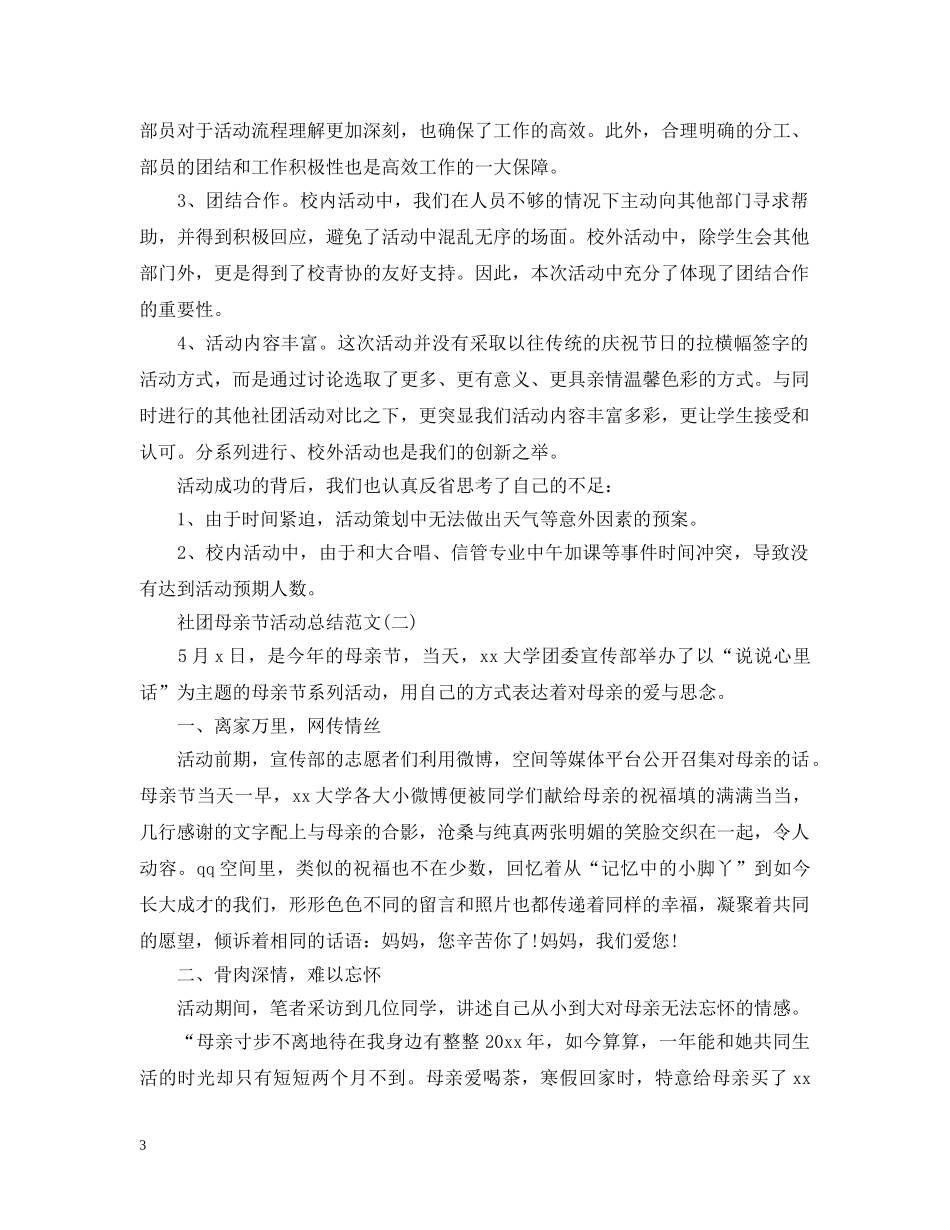 社团母亲节活动总结范文 _第3页