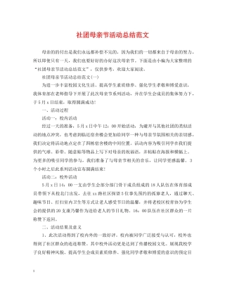 社团母亲节活动总结范文 