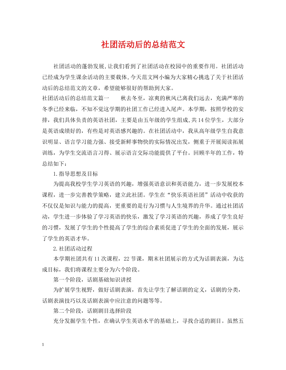 社团活动后的总结范文 _第1页