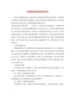 社团活动后的总结范文 