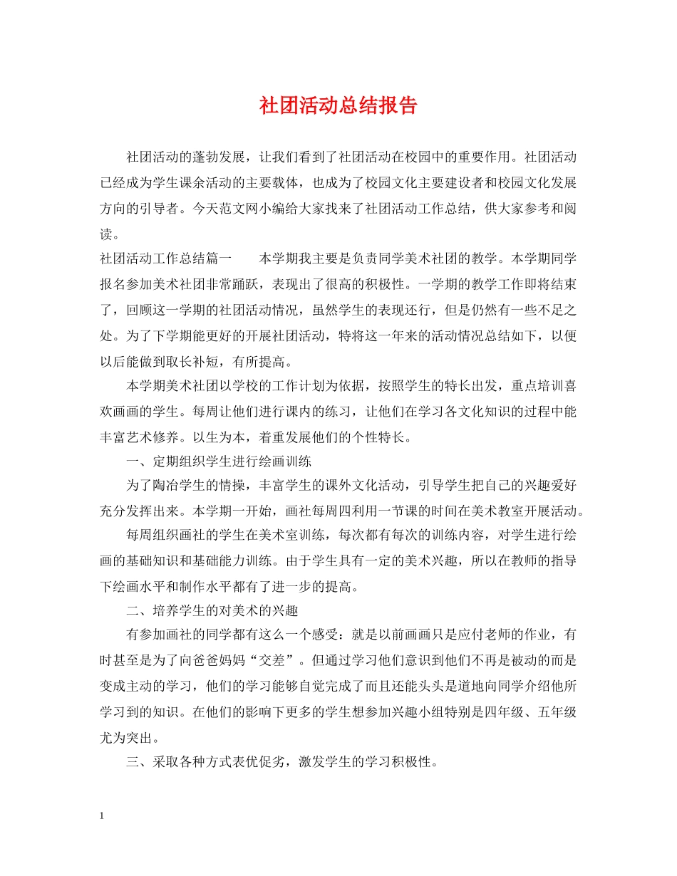社团活动总结报告 _第1页