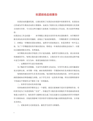 社团活动总结报告 