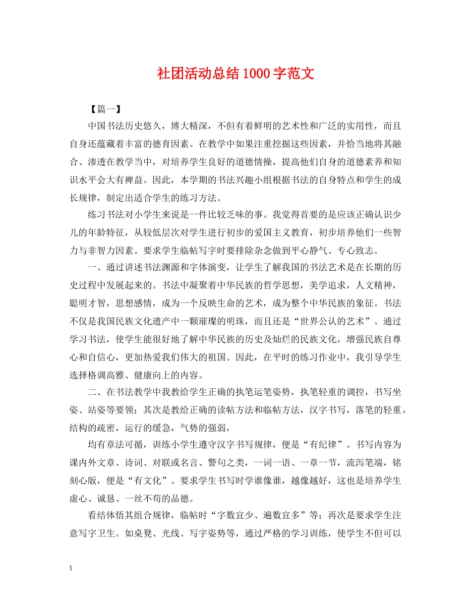 社团活动总结1000字范文 _第1页