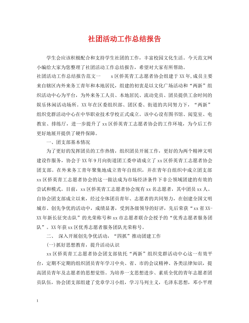 社团活动工作总结报告 _第1页
