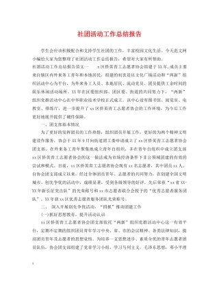 社团活动工作总结报告 