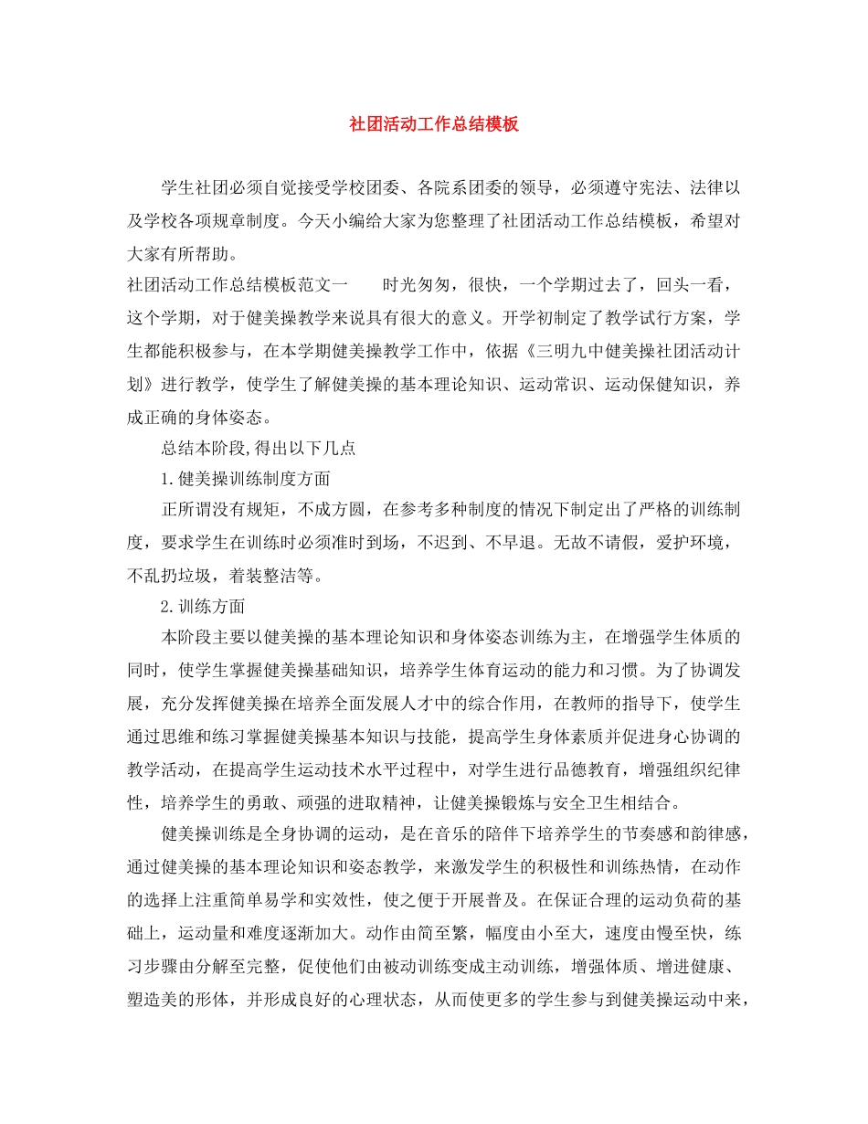 社团活动工作总结模板 _第1页