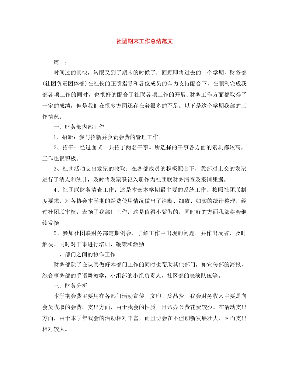 社团期末工作总结范文 _第1页