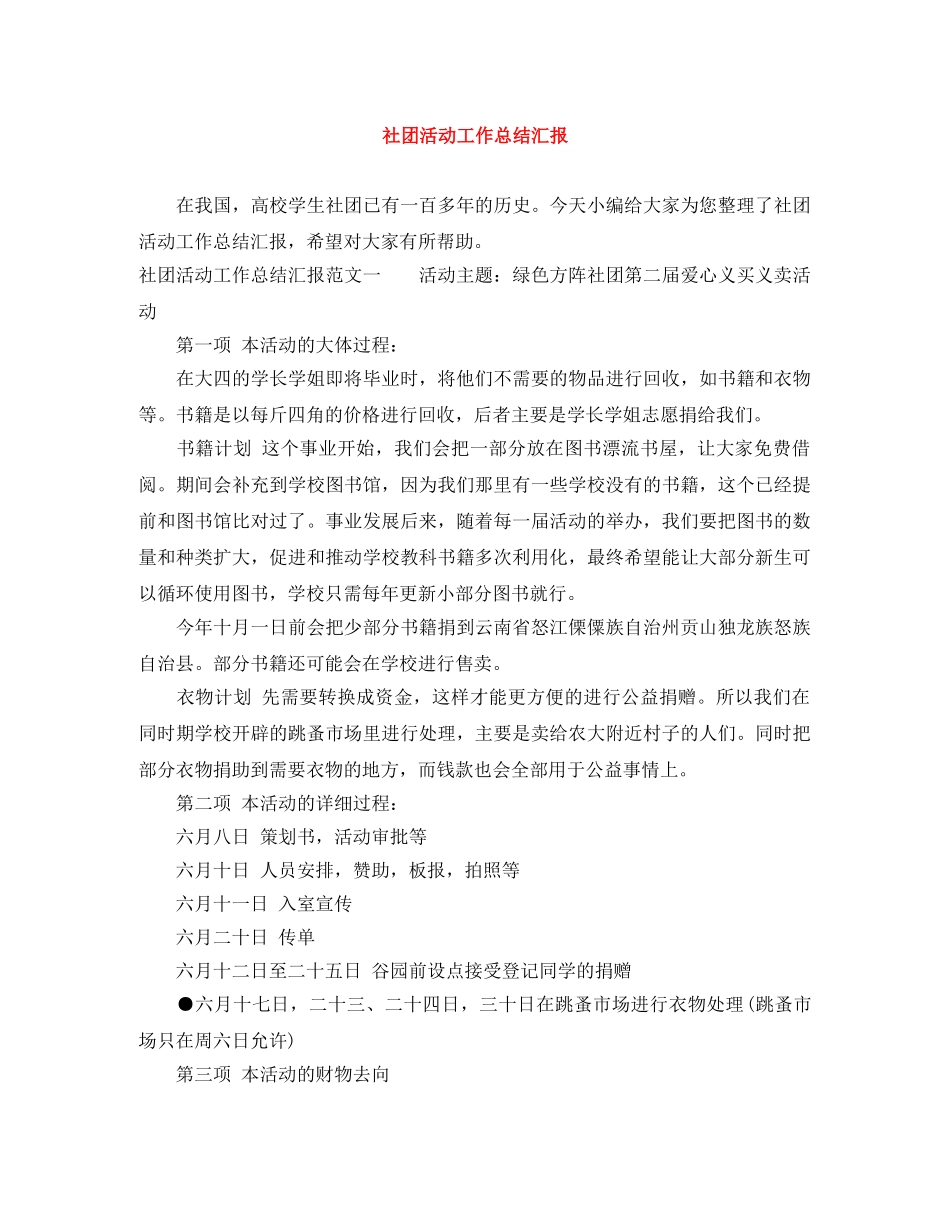 社团活动工作总结汇报 _第1页