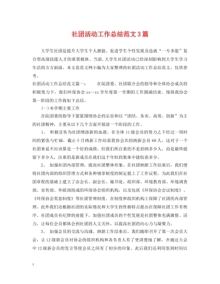 社团活动工作总结范文3篇 