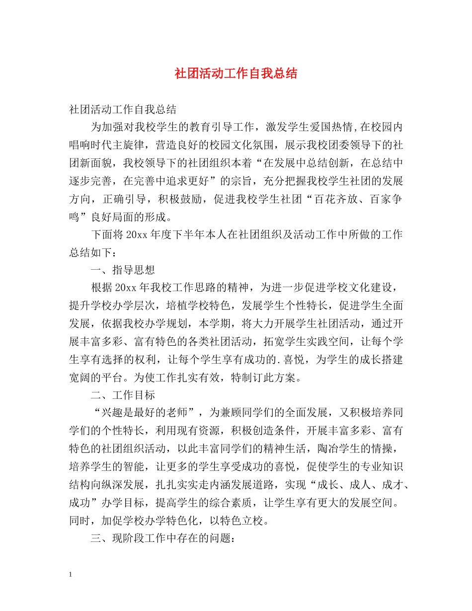社团活动工作自我总结 _第1页