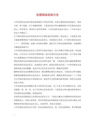 社团活动总结大全 
