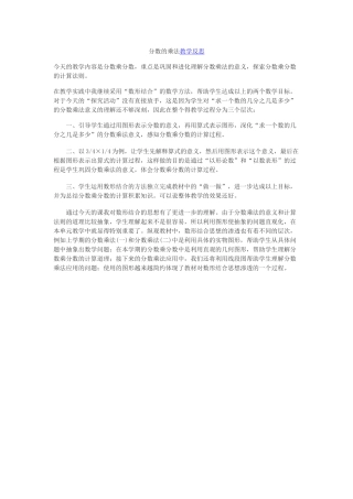 分数的乘法教学反思