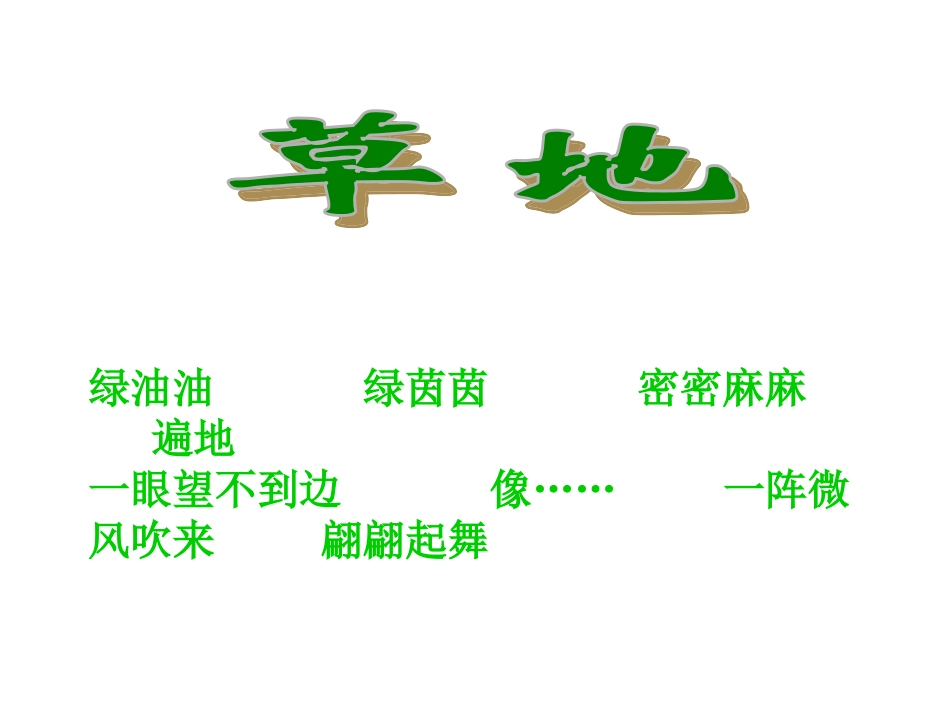 金色的草地课件2_第1页