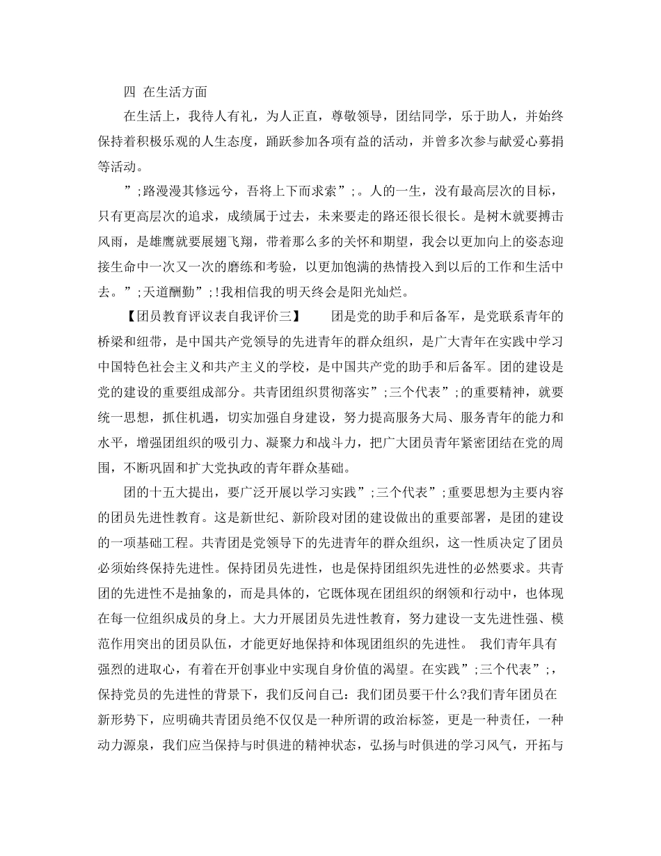 团员教育评议表自我评价个人小结_第2页