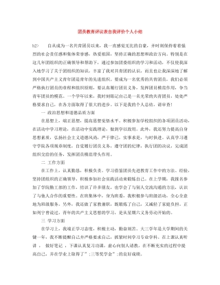 团员教育评议表自我评价个人小结