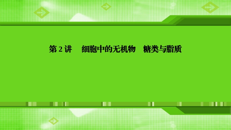 第2讲细胞中的无机物　糖类与脂质_第1页