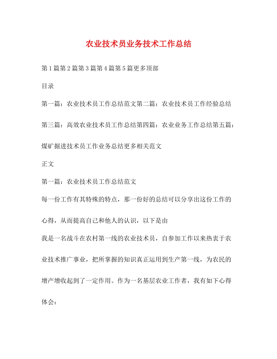 农业技术员业务技术工作总结_第1页