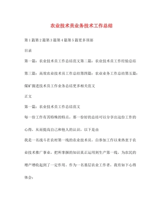 农业技术员业务技术工作总结